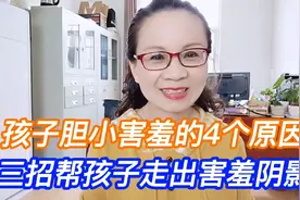 孩子特别害羞， 孩子胆小害羞的4个原因 ，3招帮孩子走出害羞阴影视频封面