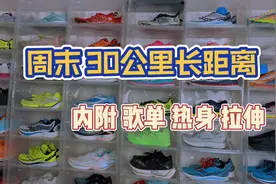 30公里长距离跑！聊聊热身聊聊跑鞋！还有我的歌单推荐哦！视频封面