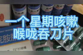 咳嗽 喉咙痛 吐黄痰 我4天难受的过程视频封面
