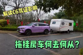 解读C6驾证背后的原因，拖挂房车将何去何从？视频封面