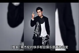 [独家] 周杰伦的快手粉丝俱乐部蓄势待发视频封面