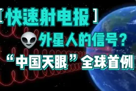 中国天眼再创世界第一，2022十大科技新闻，什么是快速射电暴？视频封面