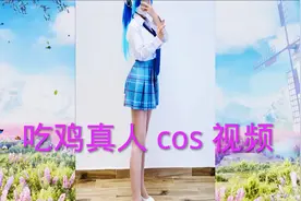 吃鸡真人火箭少女COS视频，你最喜欢哪一位视频封面