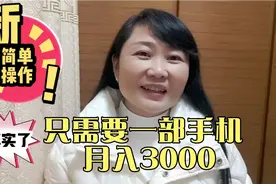 适合新手的兼职，昨天收益106元，每天只需1-3小时，轻松月入3000视频封面