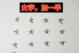 女字加一半，能变哪些字，你能写出多少个呢？能写十个是学霸视频封面
