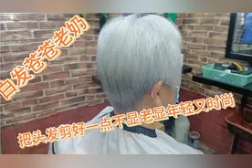 满头白发的老奶奶，剪一款全露耳的发型，剪后显得年轻又时尚视频封面