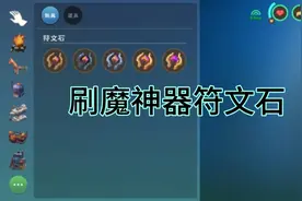 【创造与魔法】刷魔神器符文石，轻松刷魔成本还低！