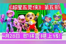 猪猪侠:《超星五灵侠5》 4月28日终于要上线小呆呆终于回归主角团视频封面