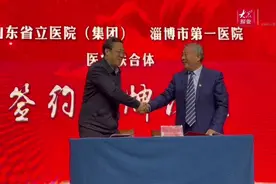 山东省立医院（集团）淄博市第一医院揭牌视频封面
