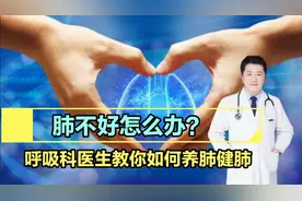 反复胸闷肺不好怎么办？呼吸科医生教你如何养肺健肺视频封面