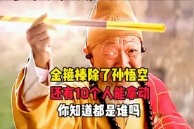 金箍棒除了孙悟空能拿动，还有10个人也能拿起，其中有个是王子视频封面