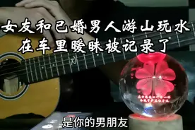 女友和已婚男人游山玩水，在车里暧昧被记录了视频封面