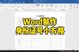 Word制作身份证号小方格视频封面