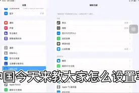 设置苹果自带的连点器。视频封面