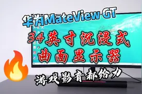 华为MateView GT 34英寸沉浸式曲面显示器，游戏影音都给力视频封面