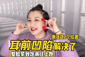 不丰脸，每天徒手激活脸上两点，两周整脸饱满了，耳前凹陷也没了视频封面