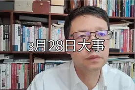 【江涛说大事】3月28日发生那些事视频封面