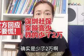 深圳人慌了：社保养老金余额大幅减少，你们查一下少了多少？视频封面