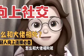 怎么和大佬相处？年轻人向上社交指南视频封面