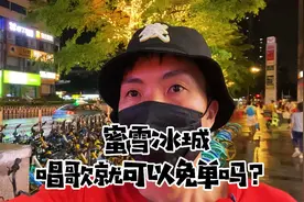 唱蜜雪冰城的主题曲真的可以免单吗？视频封面