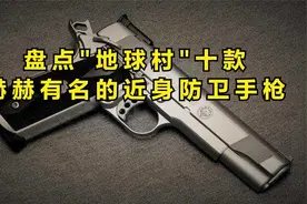 盘点全球顶尖的十款手枪 我们又有哪款上榜呢？
