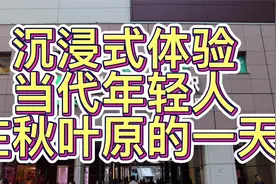当代年轻人在日本秋叶原玩什么？视频封面