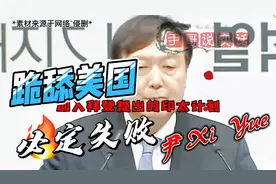 史无前例的忠诚：韩国总统尹锡悦向美国国旗敬礼视频封面