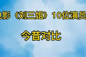 电影《刘三姐》10位演员今昔对比，60年过去大多演员都已去世！视频封面