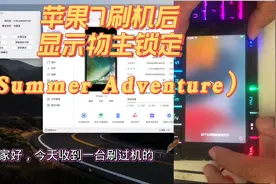 苹果7刷机后显示物主锁定，三分钟教会大家解决问题！视频封面