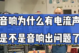 音响为什么会发出电流声？是不是音响出问题了？都有哪些原因？视频封面