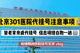 北漂姑娘替老家亲戚去北京301医院代挂号代诊，信息填错白跑一趟