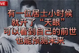 有一位居士小时候就开了天眼，可以看到自己的前世，也能预测未来视频封面