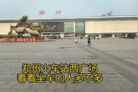 实拍郑州火车站西广场，看看坐车的人多不多视频封面