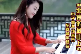 电子琴dj 纯音乐《北京的金山上》重低音加长版，车载音乐首选视频封面