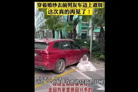 女子结婚当天，穿着婚纱与前男友告别，前男友并未出面祝福。视频封面
