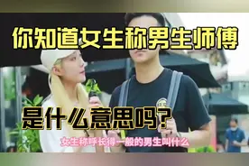 你知道女生称呼男生为师傅是什么意思吗？忍着别笑。视频封面