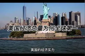 美国经济总量为何全球第一视频封面