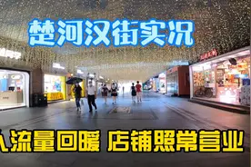 实拍楚河汉街，人流量迅速回暖店铺照常营业，武汉已经好起来！视频封面
