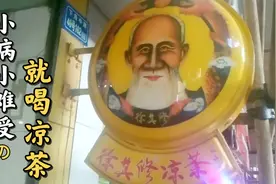 听说广东小病不吃药 喝凉茶就能好，伤风嗓子疼，我也来试试视频封面