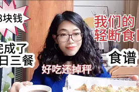18块钱吃一天的轻断食食谱，分享给你，好吃还掉秤特别好，别错过视频封面