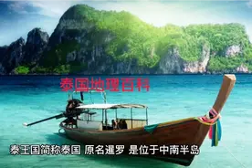 泰国地理百科视频封面