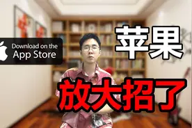 苹果最新系统放大招，用户的隐私得到了保障视频封面