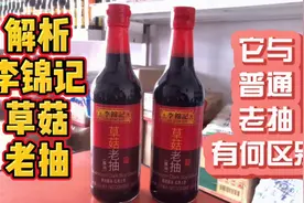 李锦记 草菇老抽 它与普通老抽之间有着什么样的区别 您用对了吗视频封面