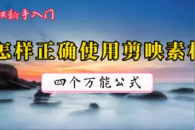 剪映免费素材使用的四个万能公式 快速掌握各类型素材的使用方法视频封面