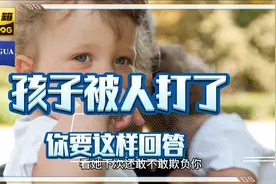 孩子被同学打了，你要这样回答视频封面