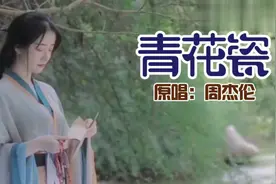 原唱周杰伦国风歌曲《青花瓷》，淡雅脱俗，温柔委婉，意境优美