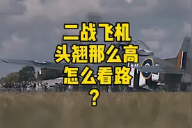 二战战机头翘那么高怎么看路？视频封面