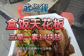 成华街盒饭天花板，十五历史每天只卖中午一顿，现炒味道好份量足视频封面