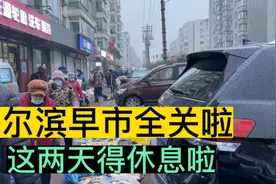 哈尔滨摆摊小伙面临失业，今天起早市夜市全关啦，被迫休息视频封面