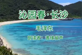 毛泽东诗词《沁园春·长沙》伟人96年前金秋十月之作视频封面